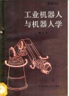 工业机器人与机器人学 封面