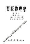 初级物理学  第4册  振动和波 封面