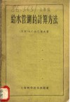 给水管纲的计算方法 封面