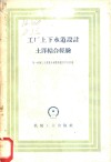 工厂上下水道设计土洋结合经验 封面