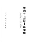 铁路材料统一换算表 封面
