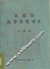 日英汉医学常用词汇 封面