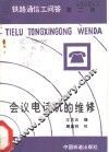 会议电话机的维修 封面
