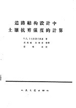 道路结构设计中土壤抗剪强度的计算 封面
