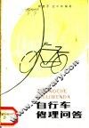 自行车修理问答 封面