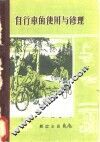 自行车的使用与修理 封面