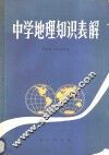 中学地理知识表解 封面
