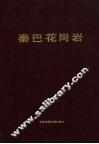 秦巴花岗岩 电子书封面