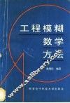 工程模糊数学方法 封面