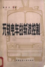 无轨电车的斩波控制 封面