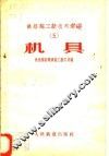 铁路施工新技术汇编  5  机具 电子书封面