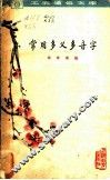常用多义多音字 电子书封面