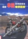 最新本田系列摩托车维修图册 封面