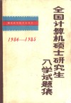 全国计算硕士研究生试题集  1984-1985 封面
