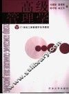 高级管理学 封面