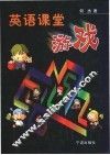 英语课堂游戏 封面