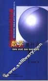 数学是什么？  与大学一年级学生谈数学 封面