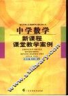 初中数学新课程课堂教学案例 封面