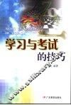 学习与考试的技巧 封面