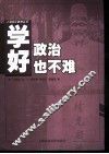 学好政治也不难 封面