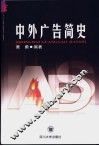 中外广告简史 封面