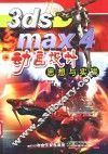 3ds max 4动画设计思想与实践 封面