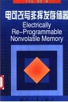 电可改写非挥发存储器 封面
