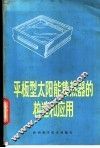 平板型太阳能集热器的构造和应用 封面