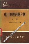 电工原理问题分析  上下 电子书封面