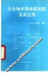 化合物半导体探测器及其应用 封面