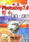 中文Photoshop 7.0原创思想与实践 封面