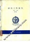 研究工作报告  1985-1986  第5卷 封面