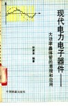 现代电力电子器件-大功率晶体管的原理和应用 封面