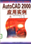 AutoCAD 2000应用实例 封面