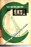 柴油机连杆的机械加工 封面