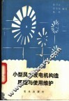 小型风力发电机构造原理与使用维护 封面