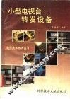 小型电视台转发设备 电子书封面