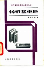 锌银蓄电池 封面