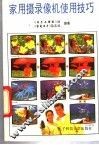 家用摄录像机使用技巧 封面