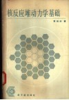 核反应堆动力学基础 封面