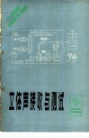 立体声接收与测试 封面