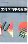 交接箱与电缆配线 封面