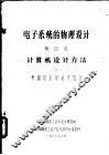 电子系统的物理设计  第4卷  计算机设计方法 封面