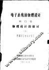 电子系统的物理设计  第4卷  物理设计的探讨 封面