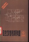 组合式收音机常用电路 封面