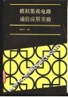 模拟集成电路通信应用实验 电子书封面