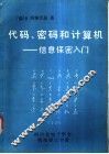 代码、密码和计算机-信息保密入门 封面