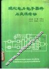 现代电力电子器件与交流传动 封面