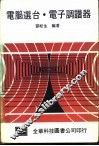 电脑选台电子调谐器 封面