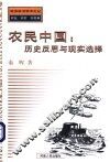 农民中国：历史反思与现实选择 封面